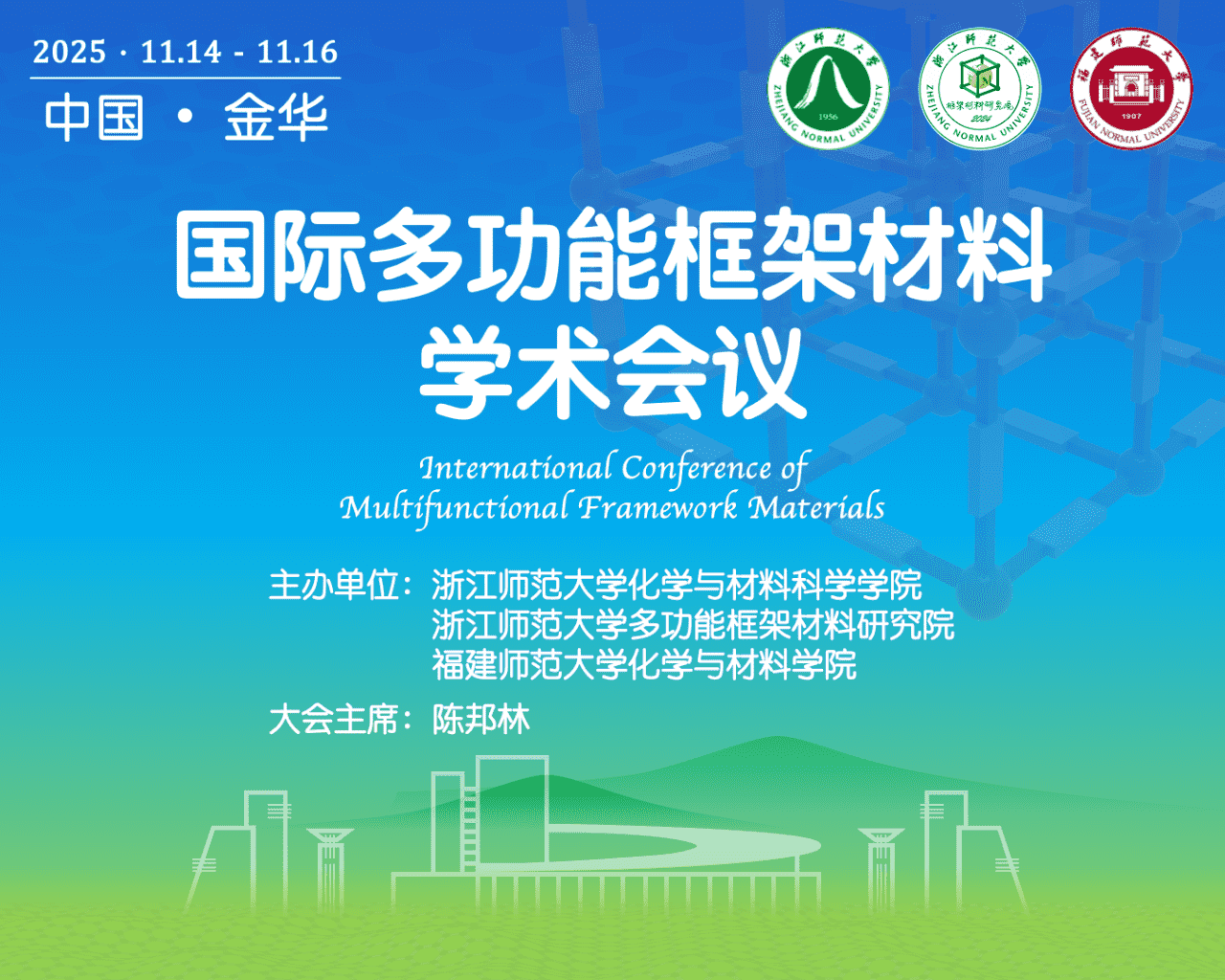 适安佳科技参加国际多功能框架材料学术会议