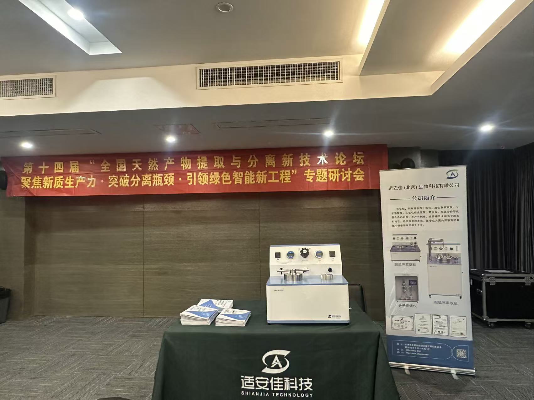 深耕天然产物精制技术｜适安佳生物亮相第十四届全国天然产物提取与分离新技术论坛